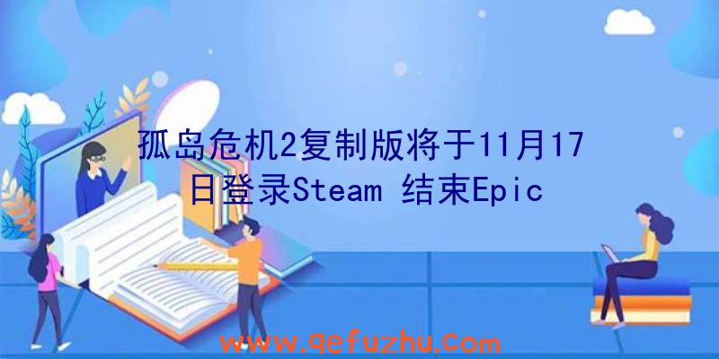 孤岛危机2复制版将于11月17日登录Steam